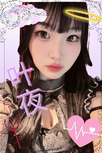 叶夜